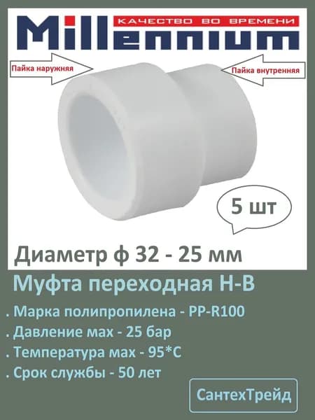 Муфта полипропиленовая переходная Вн-Нр 32-25 5шт