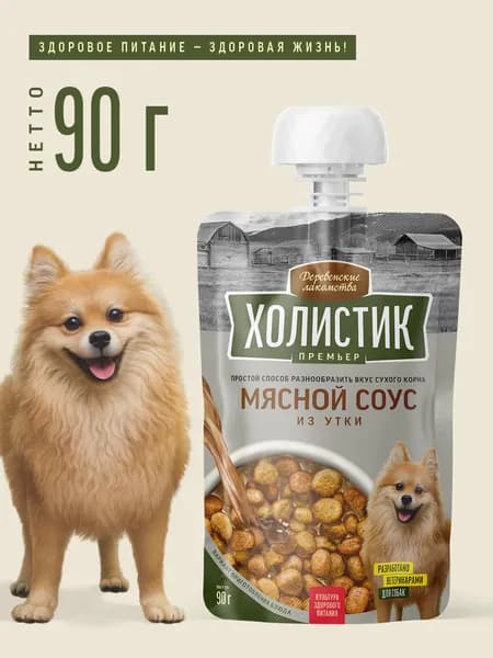 Лакомство для собак "Деревенские лакомства - Холистик Премьер" Мясной соус из утки, 90 гр.