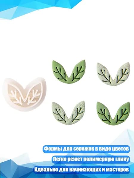 Формочки для глиняных сережек Листья и цветы , YT0033