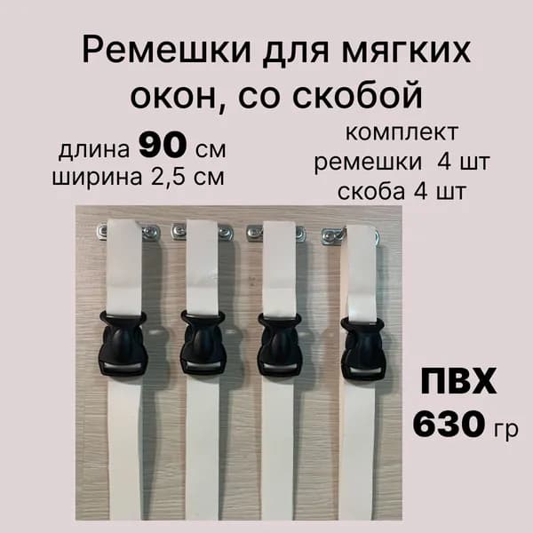 Ремешки для скрутки мягких окон со скобой. Белые.