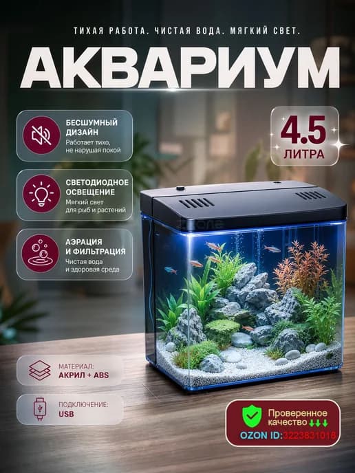аквариум 4,5 л настольный с фильтром и LED подсветкой
