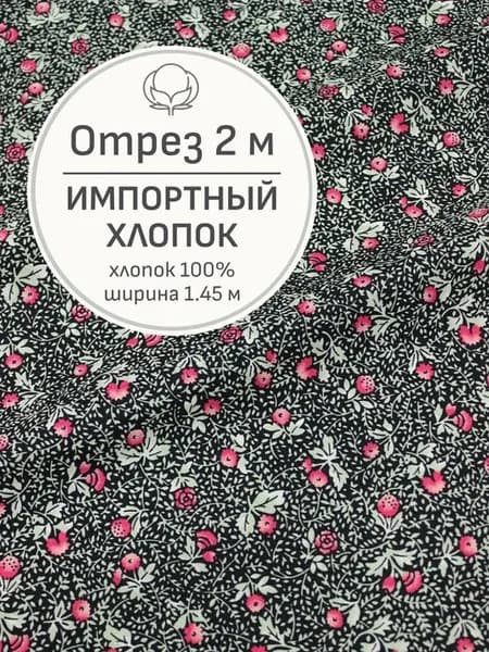 Ткань хлопок для шитья и рукоделия, Отрез 200x145 cм