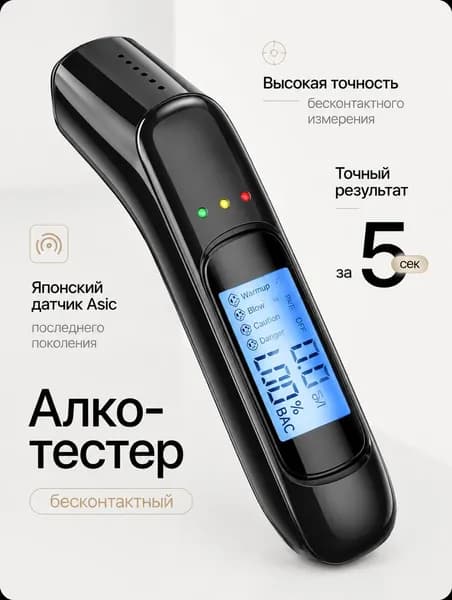 Алкотестер ГИБДД профессиональный бесконтактный