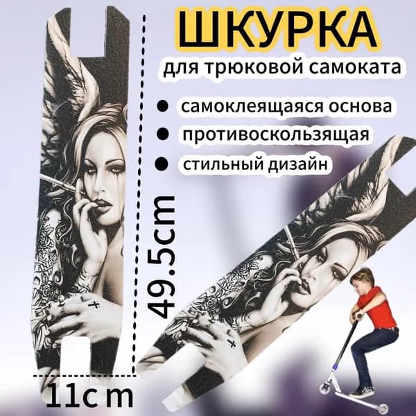 Шкурка для трюкового самоката