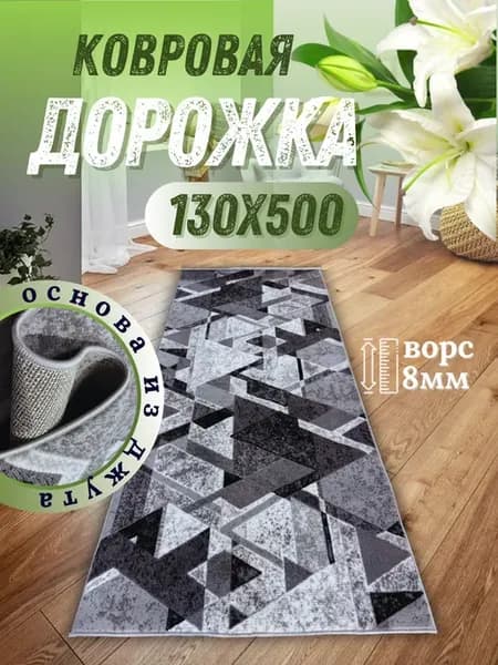Ковровая дорожка напольная с ворсом 130х500 см для дома