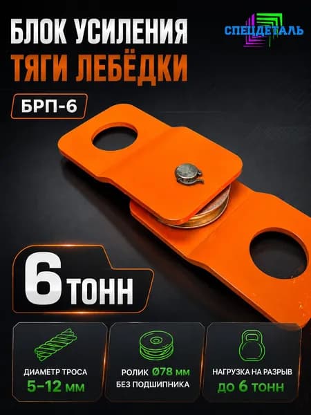 Блок полиспаст для усиления тяги лебедки на 6 тонн. БРП-6