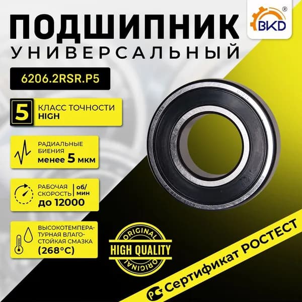 BKD Подшипник автомобильный, диаметр 15 мм, 1 шт., арт. 6202-2RS P5
