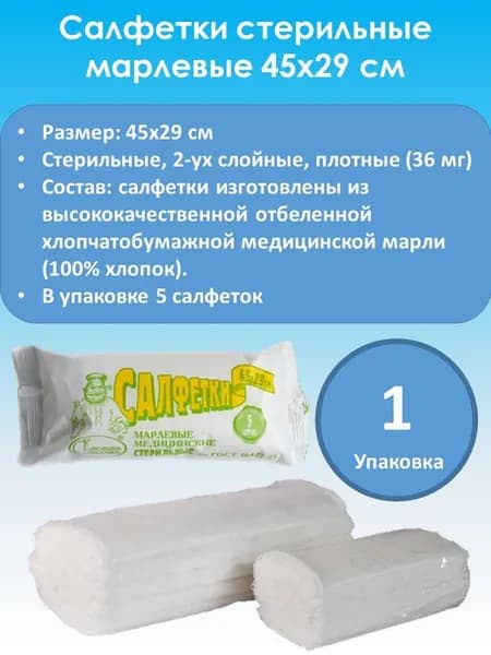 Салфетки марлевые медицинские стерильные 45х29 №5 2-х сл. 36 (1 штука)