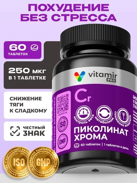 Пиколинат хрома (Chromium Picolinate) VITAMIR PRO / Бад для похудения и контроля аппетита, для снижения веса / 60 таблеток