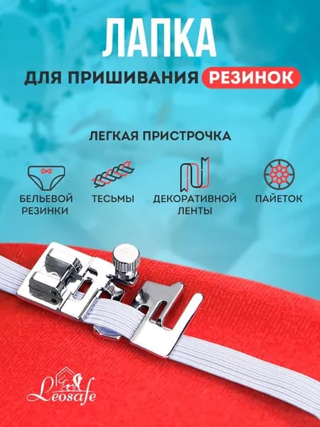 Лапка для пришивания резинки, инструмент для творчества, шитья и рукоделия для бытовой швейной машины