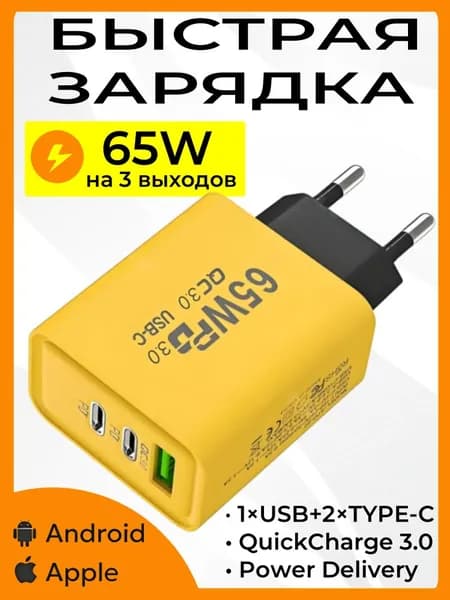 65 Вт Сетевое зарядное устройство c 6 портов, 2Type-C + USB, Быстрая зарядка