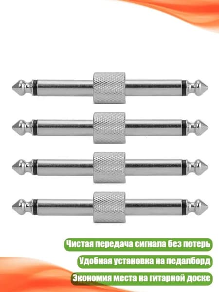 Кабель-соединитель для гитарных педалей (4 шт.), - Прямое серебро