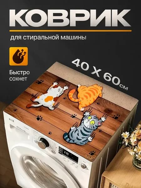 Коврик на стиральную машину 40х60 см