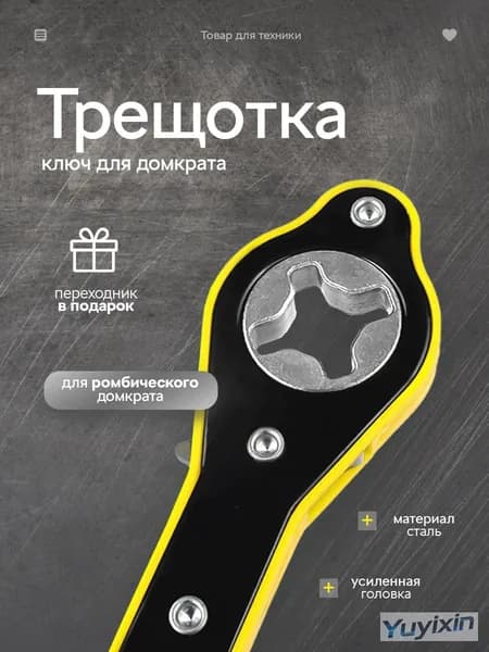 Домкрат автомобильный
