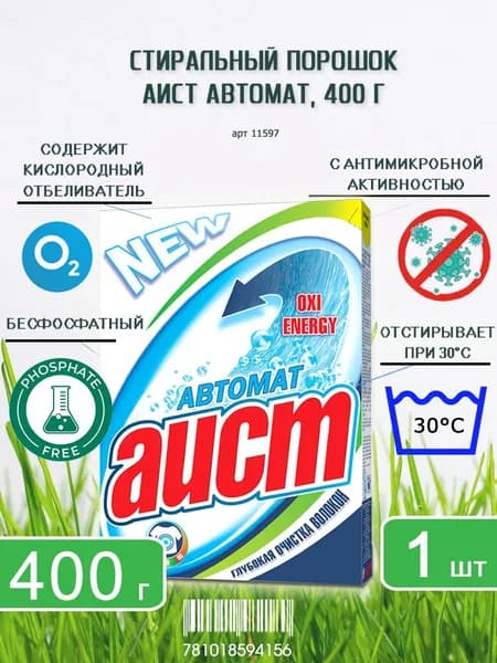 Аист Стиральный порошок Аист-Автомат, 400г х 1шт