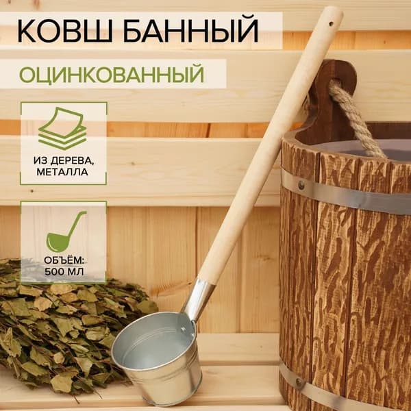 Ковш для бани 0.5 л, оцинкованная сталь, длина ручки 51 см, дерево