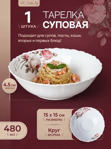 Тарелка глубокая 480 мл 1 штука Чайная роза