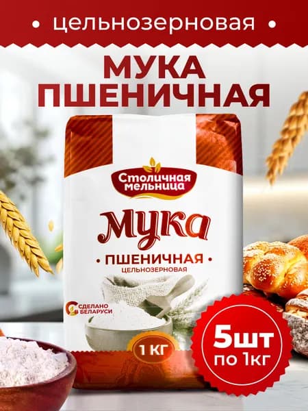 Столичная мельница / Мука пшеничная цельнозерновая, 5шт по 1кг