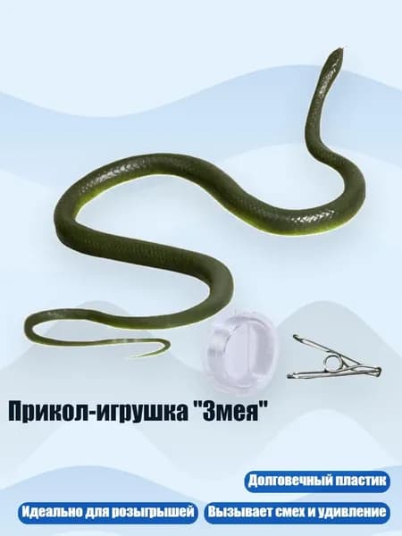 Прикол-игрушка "Змея", - Длина змеи 80 см