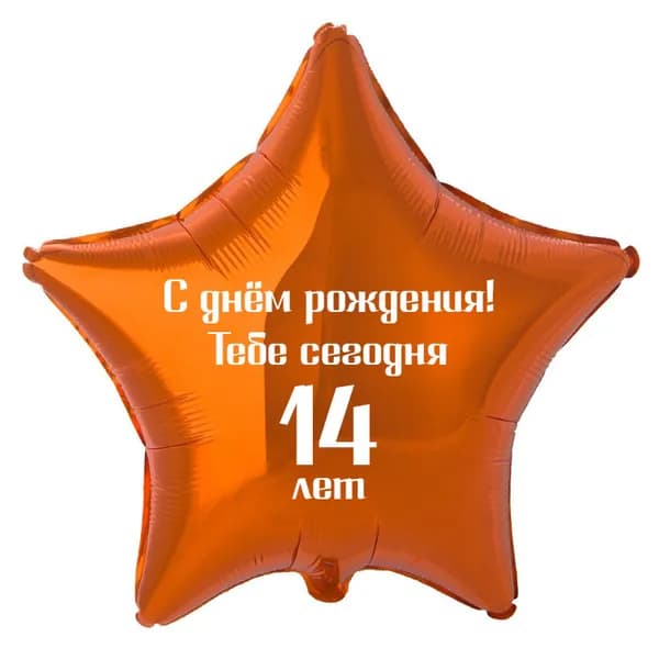 Шар звезда оранжевая 45см / С днём рождения! Тебе сегодня 14 лет