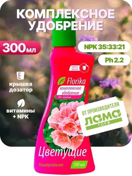 Удобрение для комнатных растений в горшке, для цветов в саду, жидкое, Florika, 0,3 л