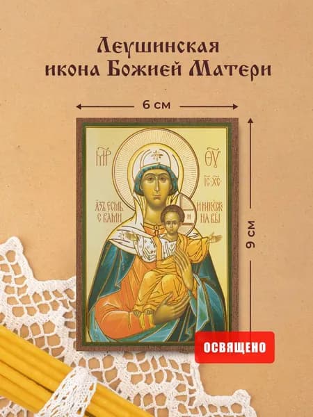Леушинская икона Божией Матери освященная на МДФ 6х9 Духовный Наставник