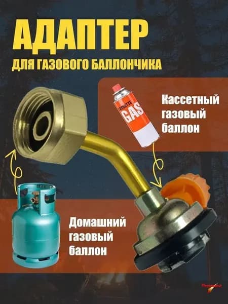 Переходник для заправки газовых баллончиков