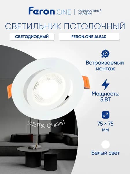 Светодиодный светильник встраиваемый 5W 4000K белый "круг" Feron.ONE AL540 52046