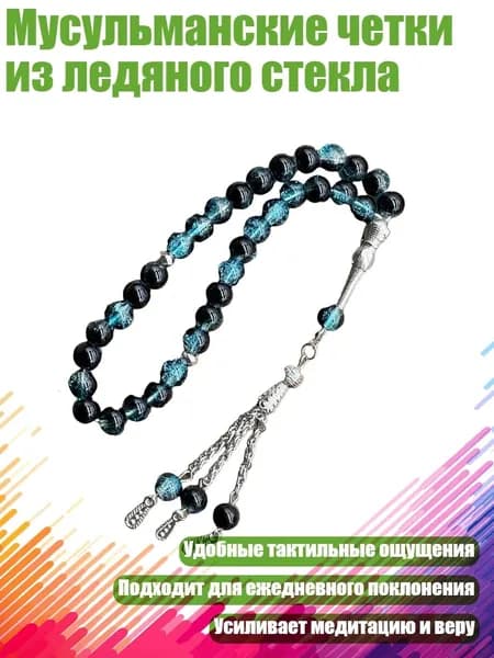 Мусульманские четки из ледяного стекла, Синий черный