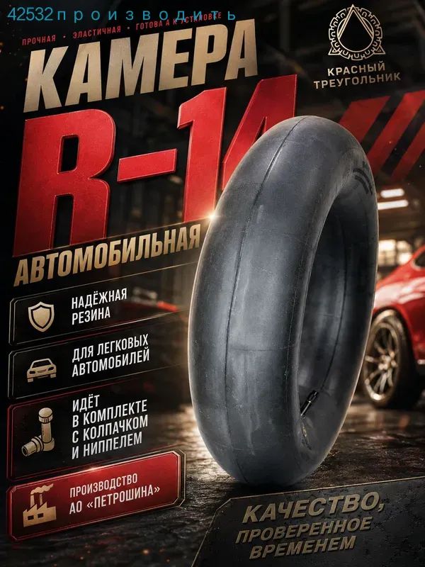 Камера колеса автомобильная 185/60 R14