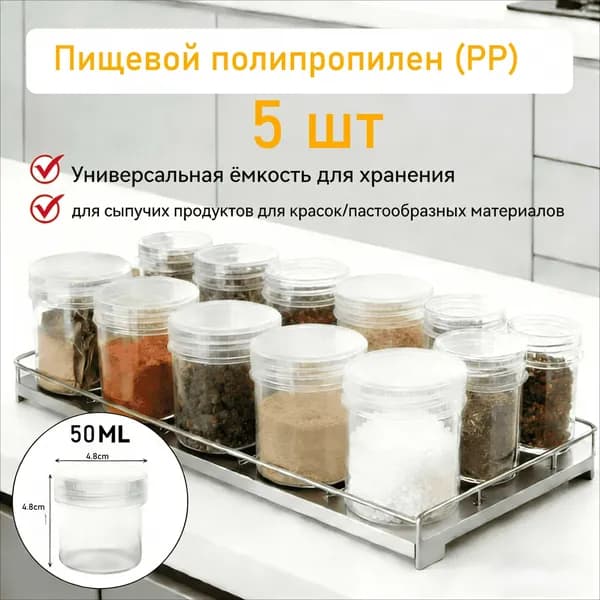 Банка для продуктов 50,5 мл 5 шт пищевой пластик