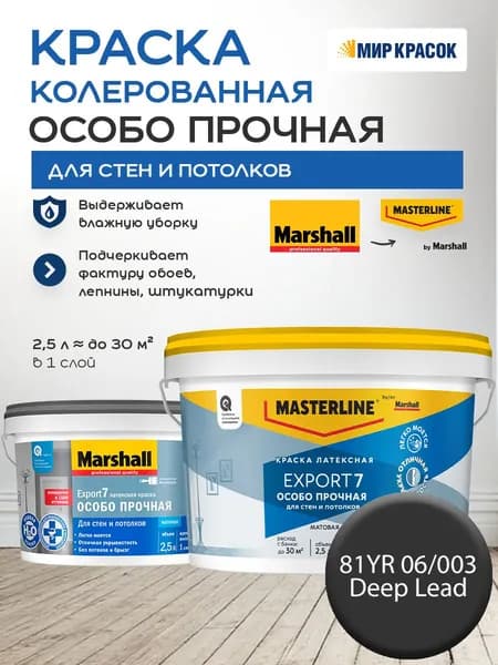 MASTERLINE (MARSHALL) EXPORT 7 ОСОБО ПРОЧНАЯ краска колерованная, латексн. для стен и потолков, матовая, цвет 81YR 06/003 (2,5л)