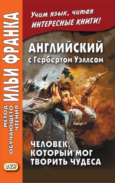 Английский с Гербертом Уэллсом. Человек, который мог творить чудеса / H. G. Wells. The Man Who Could Work Miracles | Уэллс Герберт Джордж | Электронная книга