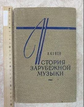 История зарубежной музыки. Выпуск первый. | Конен Валентина Джозефовна