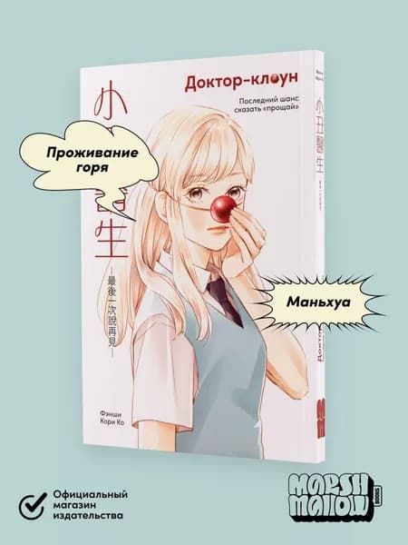 Доктор-клоун. Последний шанс сказать "прощай" / Комиксы | Ко Кори