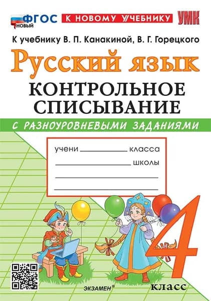 УМКн. Контрольное списывание по рус. Языку 4 кл. Канакина, Горецкий. ФГОС новый (к новому учебнику)