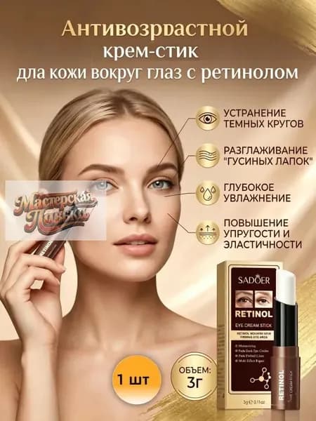 Крем-стик с ретинолом для ухода за кожей вокруг глаз против морщин и темных кругов
