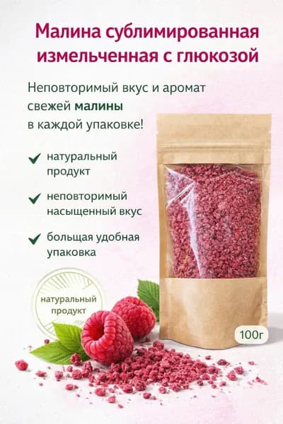 Малина сублимированная измельченная 100г