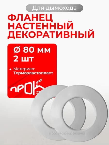 Фланец настенный, накладка декоративная для дымохода d 80 мм (Комплект) "Прок"