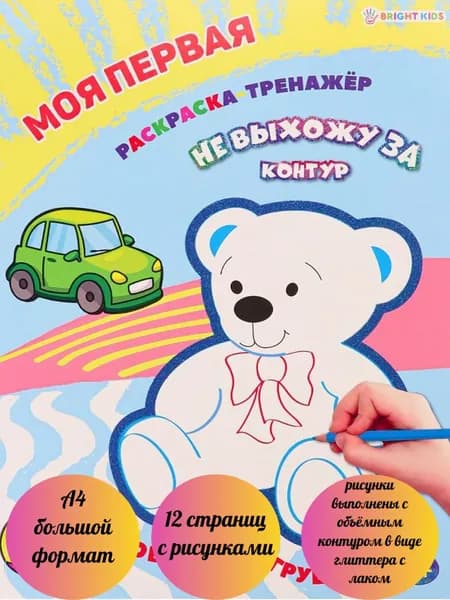 Моя первая раскраска-тренажёр ЛЮБИМЫЕ ИГРУШКИ, с глиттером,