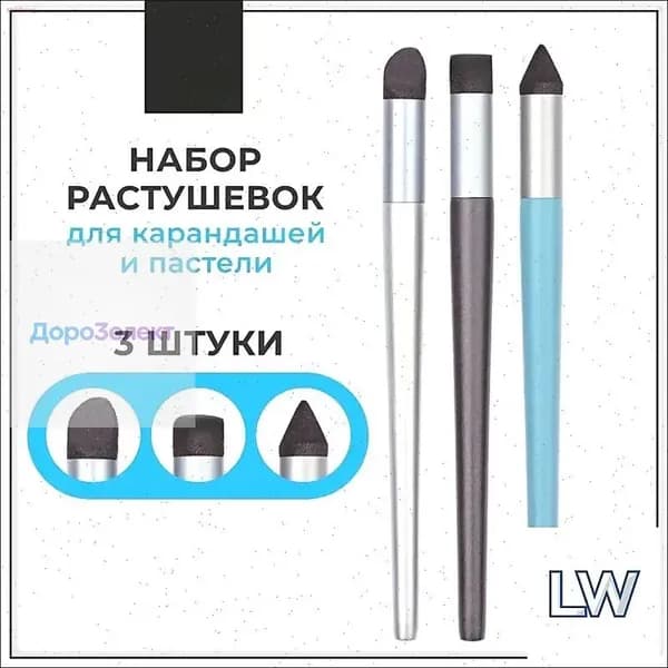 Набор растушевок для карандашей и пастели Малевичъ, 3 шт-LW