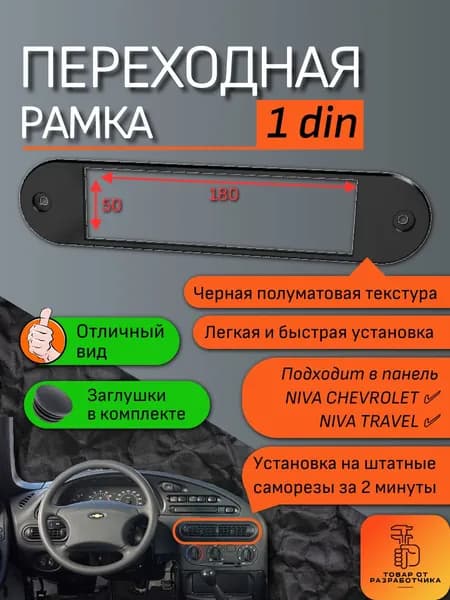 Переходная рамка для Нива Шевроле и Нива Тревел, рамка переноса магнитолы