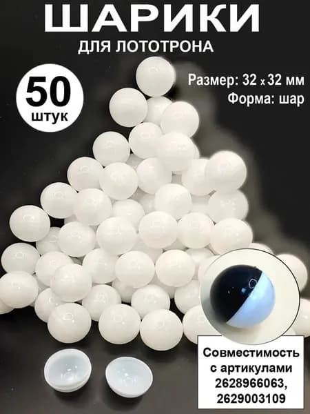 Шары для лототрона 50 шт.