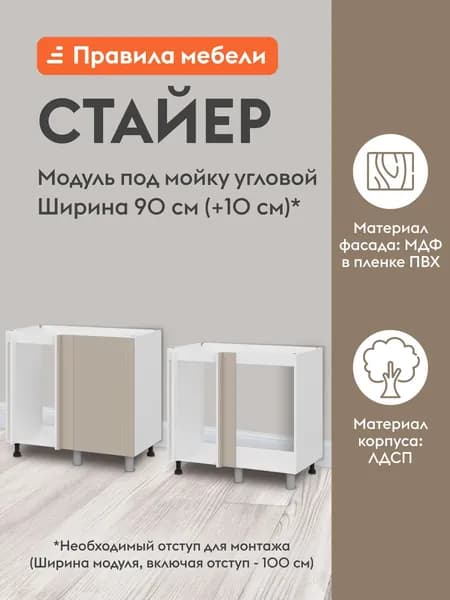 Кухонный модуль напольный, стол под мойку угловой Стайер 100х50.6х82.4 см, Белый / Меланж