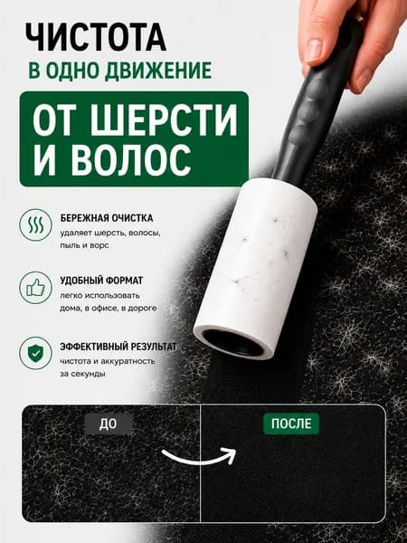 Ролик для чистки одежды многоразовый липкий для мебели и шерсти