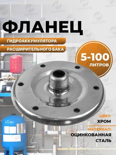 Фланец для гидроаккумуляторов 1" Дюйм оцинкованная сталь / насосная станция
