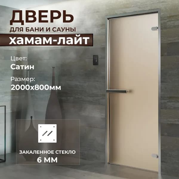 Дверь для бани "Хамам Лайт сатин" 2000х800 мм. Левая (петли слева)