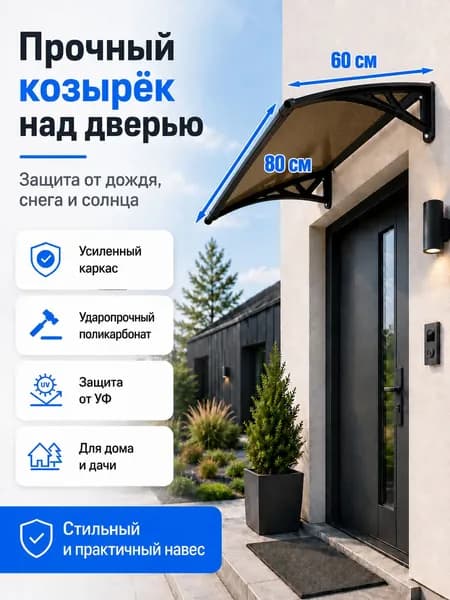 Навес-козырек над крыльцом усиленный, вынос 60 см, ширина 160/180/200/240/300 см, пластиковый, защита от осадков и снега