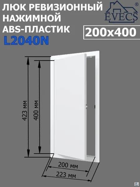 Люк ревизионный нажимной 200х400 L2040N, пластик EVECS
