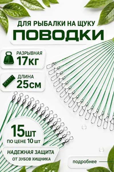 Поводок для рыбалки на щуку 25 см . Поводки для рыбалки 15 шт, зеленый